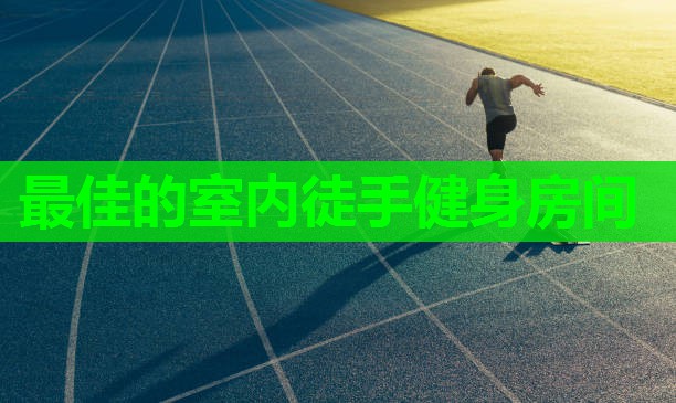 最佳的室内徒手健身房间