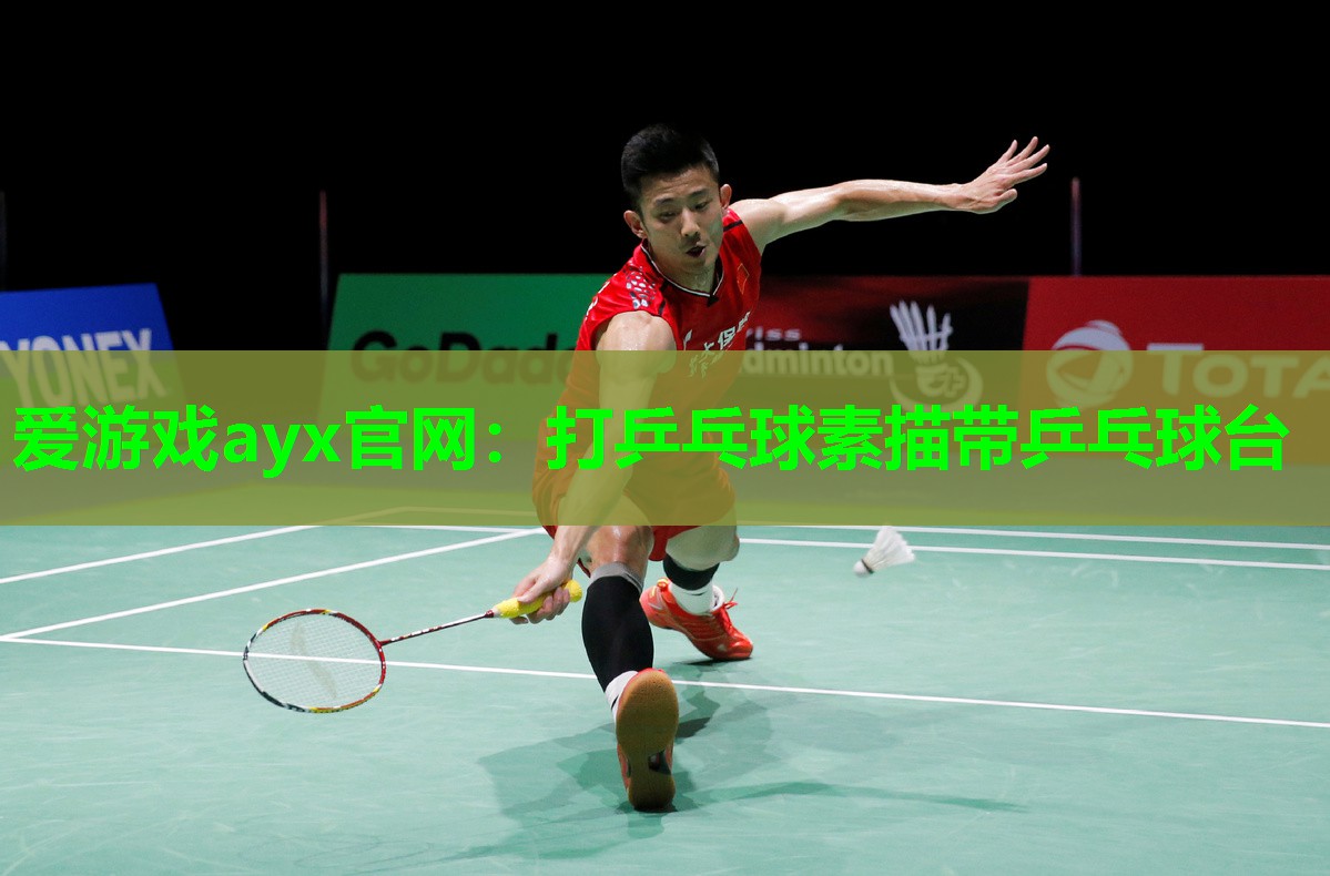爱游戏ayx官网：打乒乓球素描带乒乓球台
