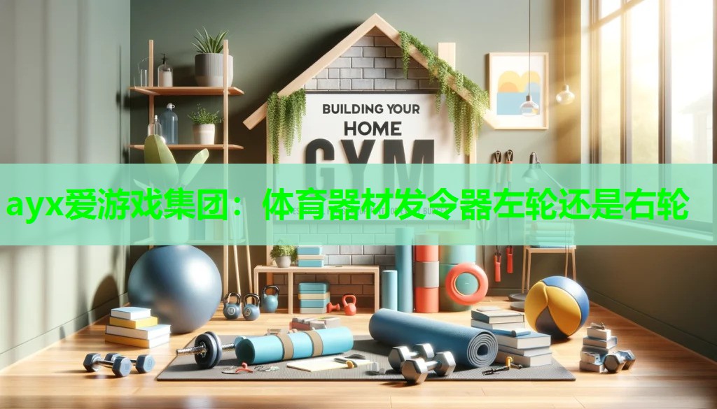 ayx爱游戏集团：体育器材发令器左轮还是右轮