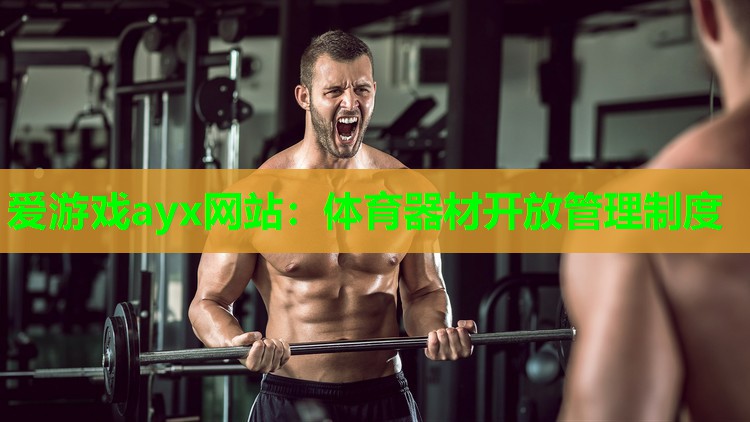 爱游戏ayx网站：体育器材开放管理制度