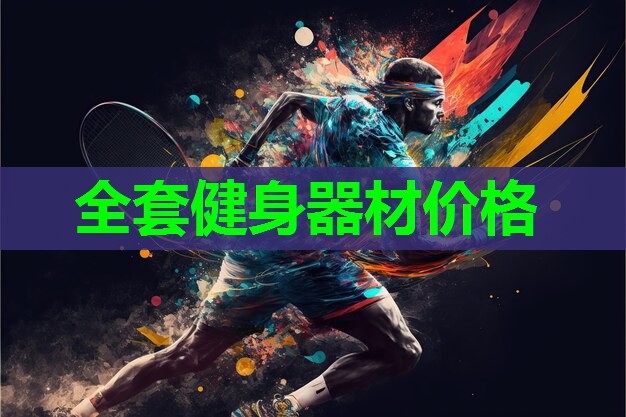 全套健身器材价格