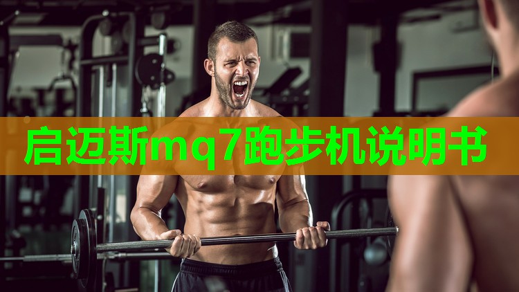 启迈斯mq7跑步机说明书