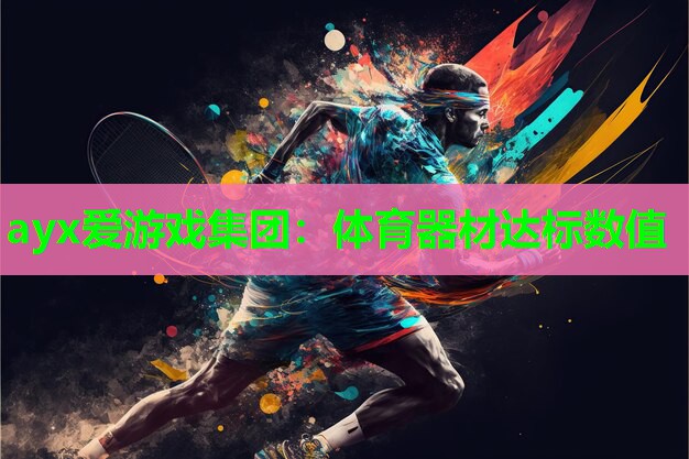 ayx爱游戏集团：体育器材达标数值