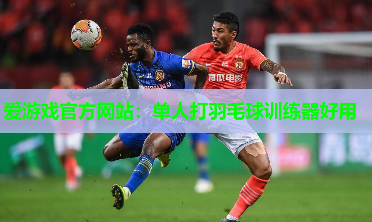 爱游戏官方网站：单人打羽毛球训练器好用