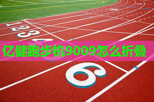 亿健跑步机9009怎么折叠
