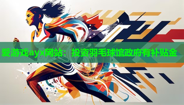 爱游戏ayx网站：投资羽毛球馆政府有补贴金