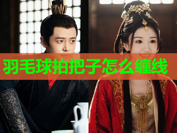 羽毛球拍把子怎么缠线