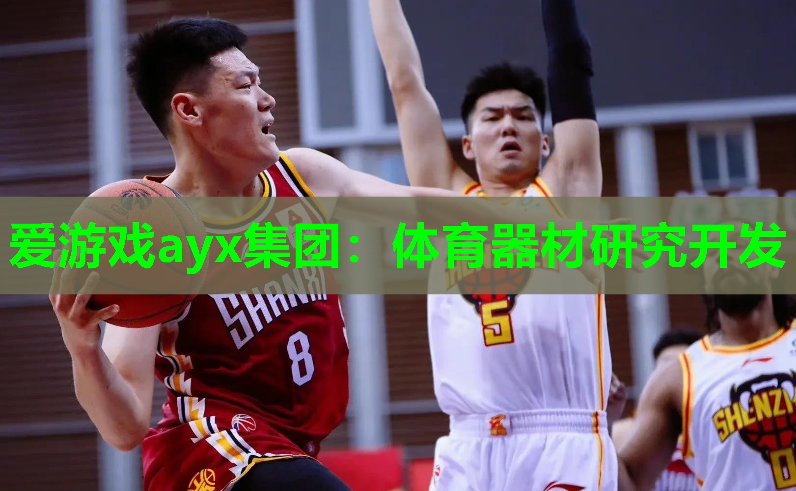 爱游戏ayx集团：体育器材研究开发