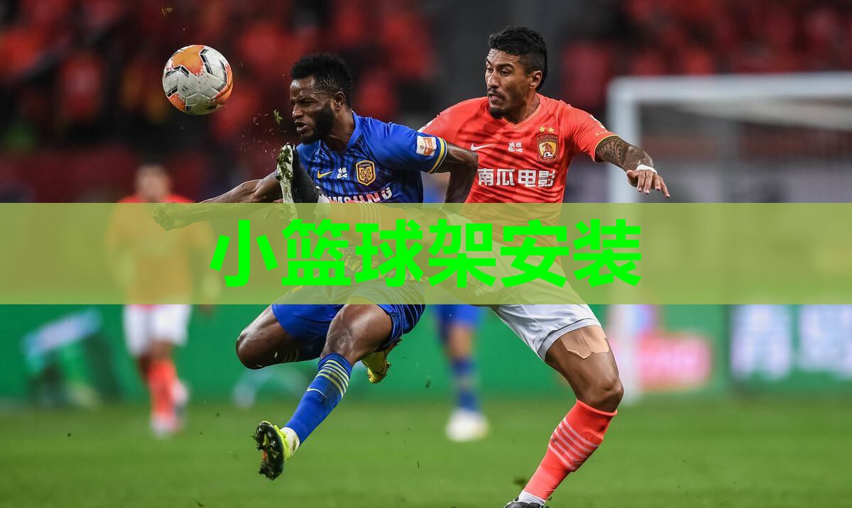 小篮球架安装