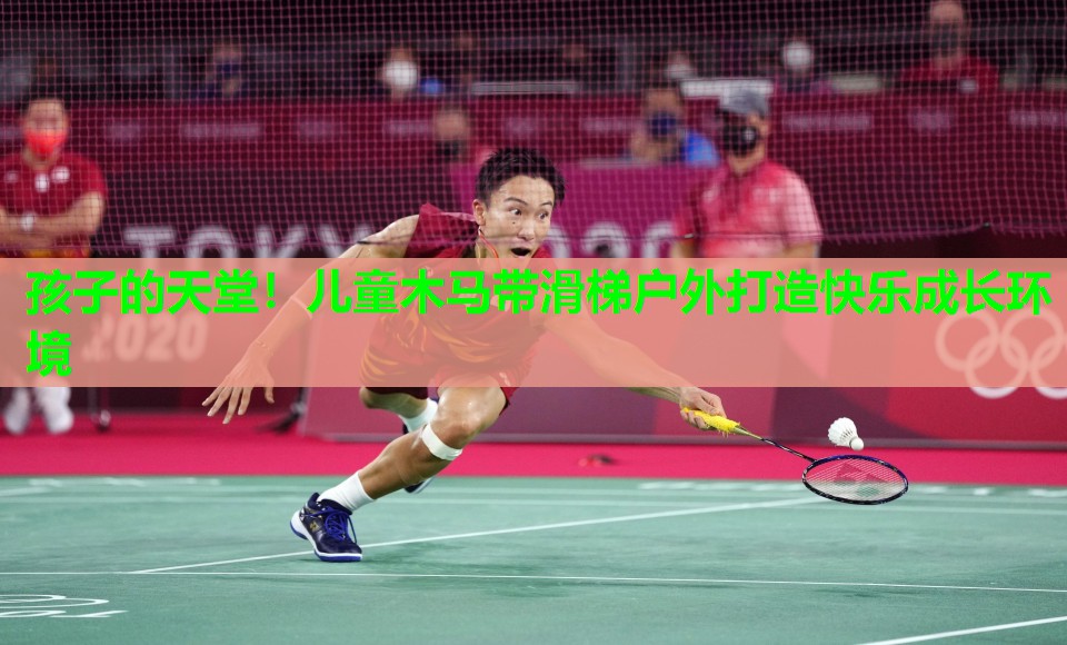 孩子的天堂！儿童木马带滑梯户外打造快乐成长环境