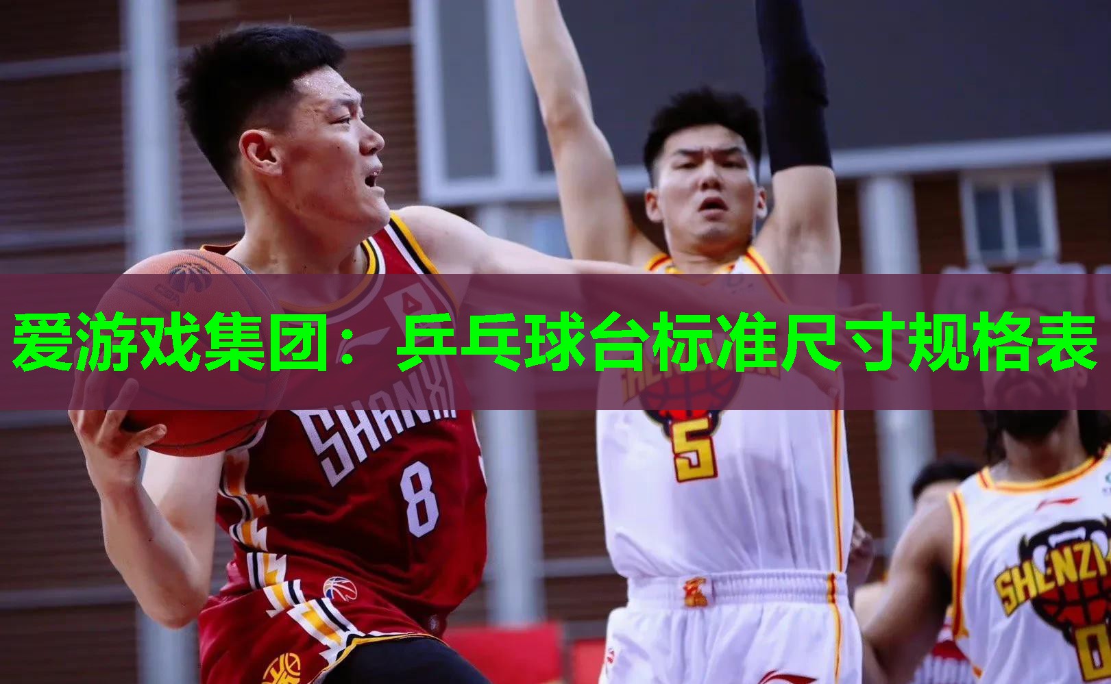 爱游戏集团：乒乓球台标准尺寸规格表