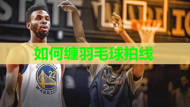 如何缠羽毛球拍线