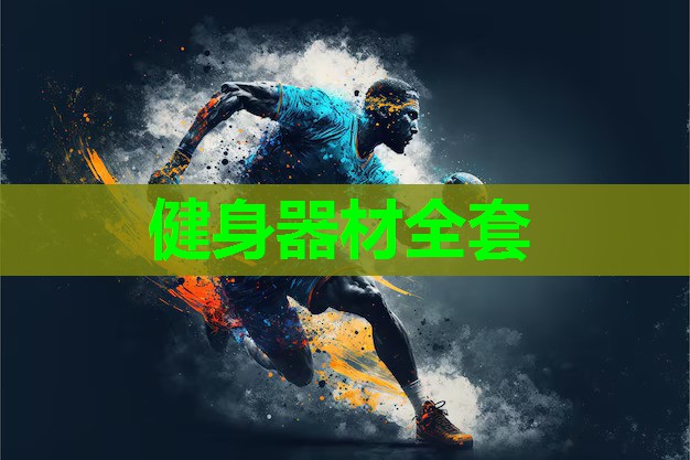 健身器材全套
