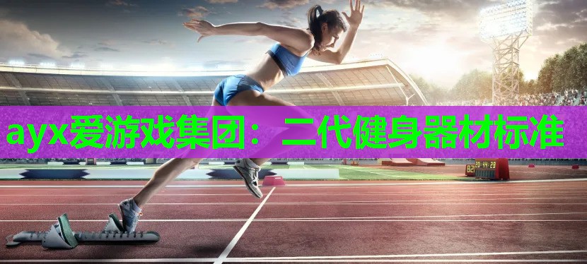 ayx爱游戏集团：二代健身器材标准