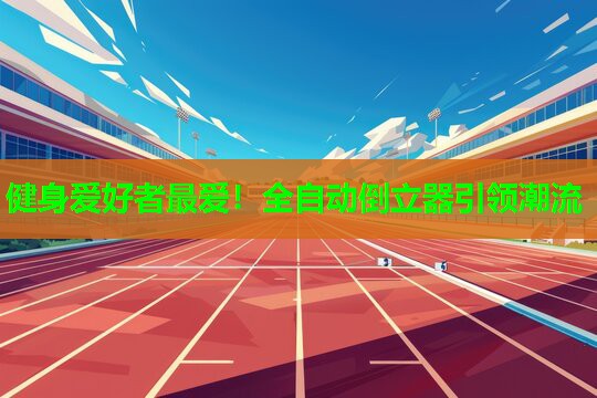 健身爱好者最爱！全自动倒立器引领潮流