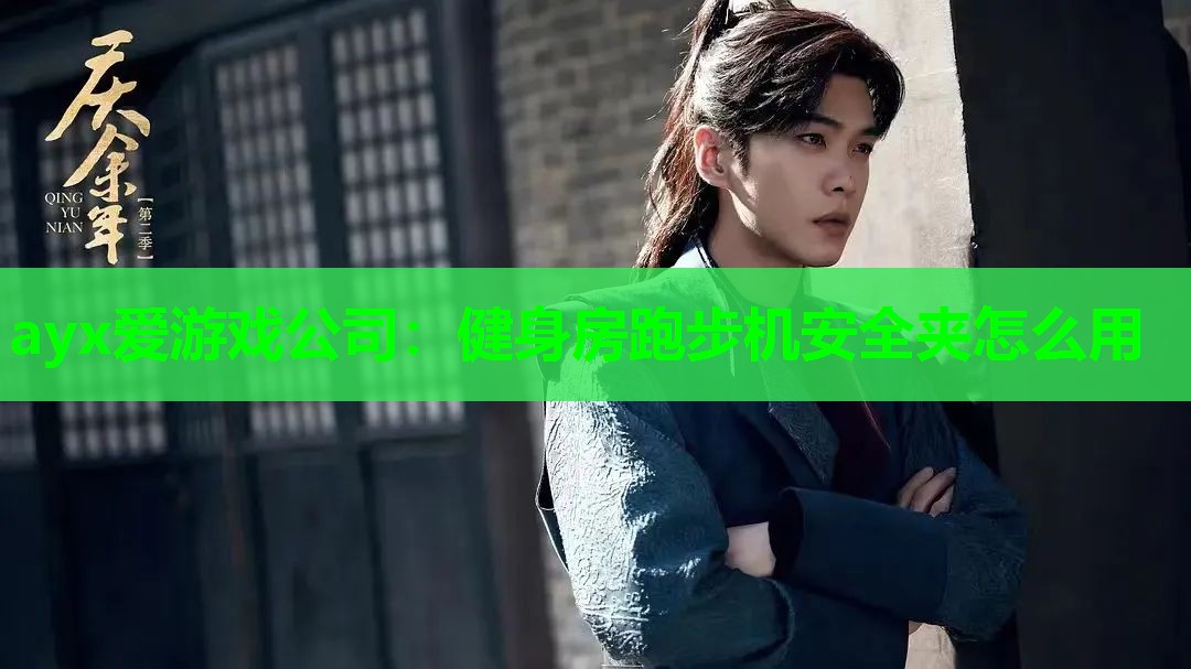 ayx爱游戏公司：健身房跑步机安全夹怎么用