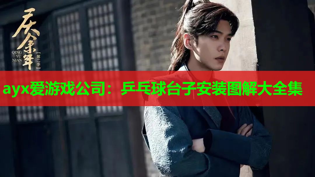 ayx爱游戏公司：乒乓球台子安装图解大全集
