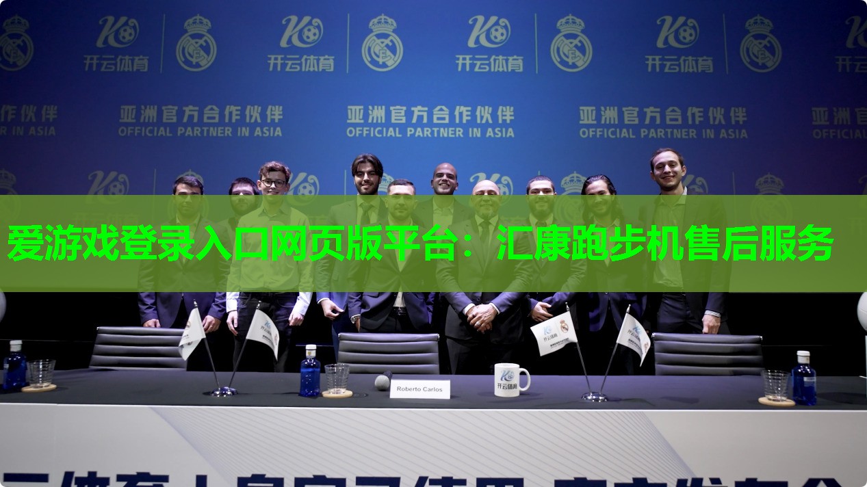 爱游戏登录入口网页版平台：汇康跑步机售后服务