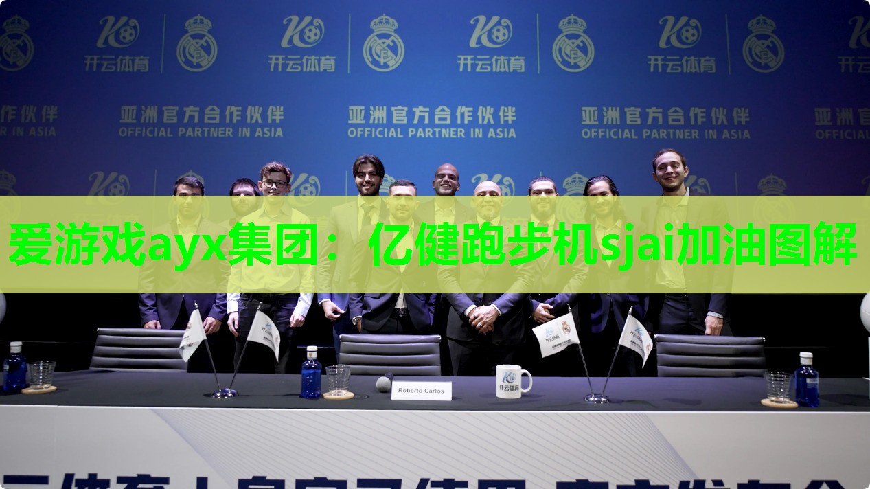 爱游戏ayx集团：亿健跑步机sjai加油图解