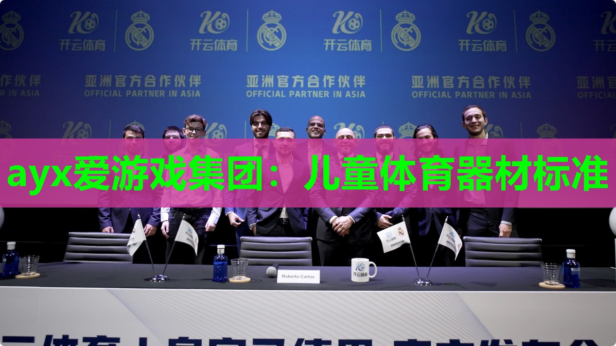 ayx爱游戏集团：儿童体育器材标准