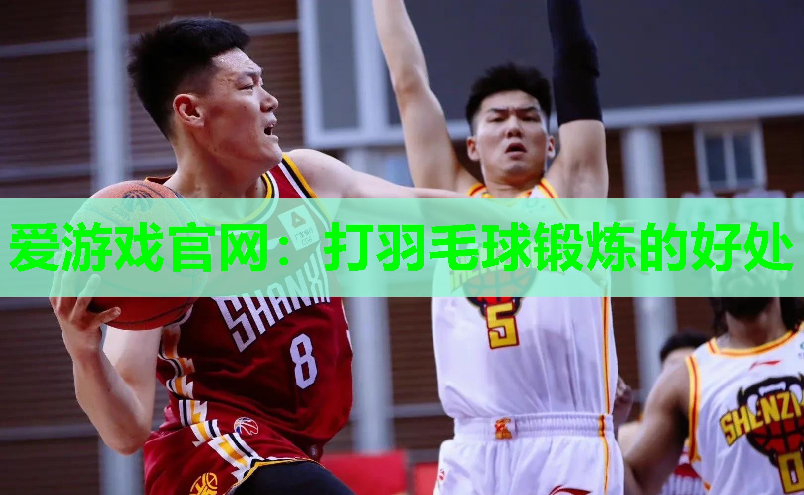 爱游戏官网：打羽毛球锻炼的好处