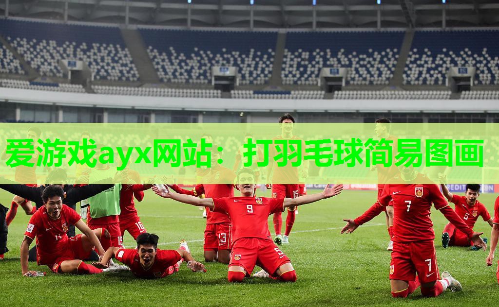 爱游戏ayx网站：打羽毛球简易图画