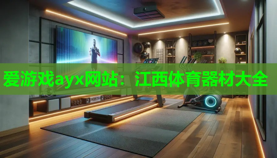 爱游戏ayx网站：江西体育器材大全