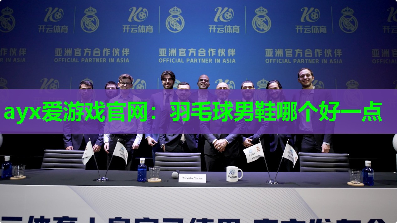 ayx爱游戏官网：羽毛球男鞋哪个好一点