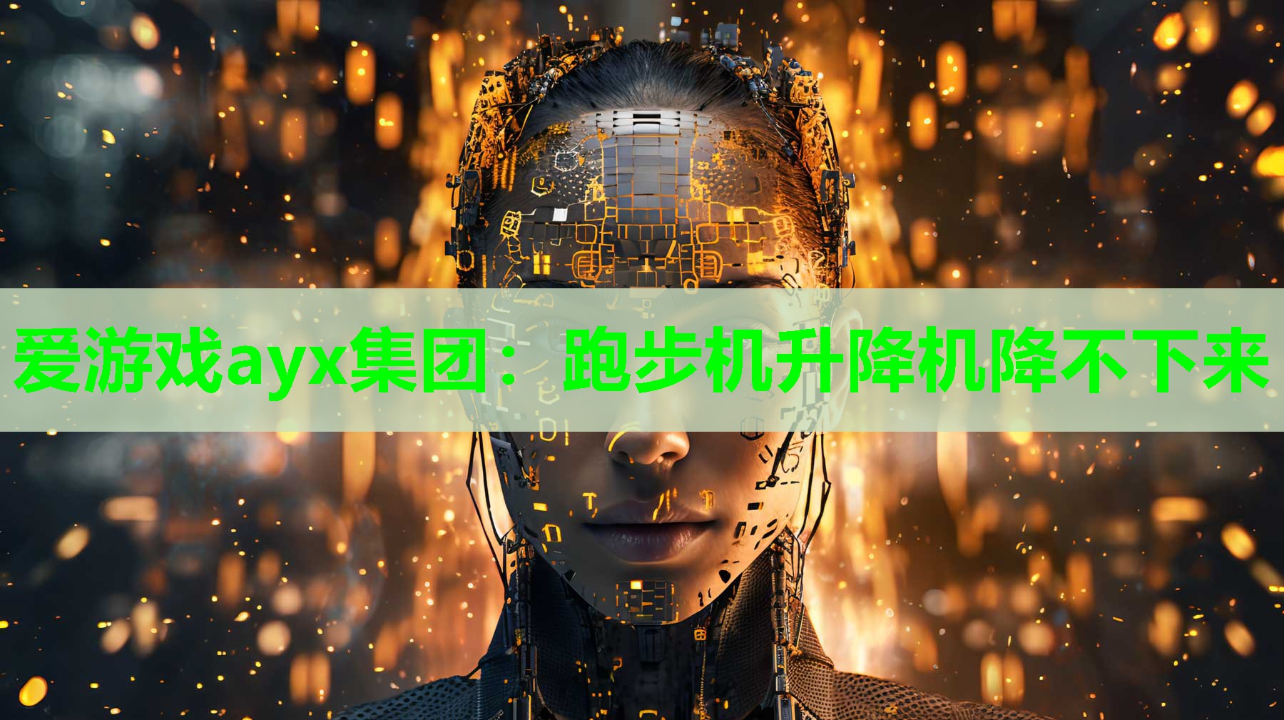 爱游戏ayx集团：跑步机升降机降不下来