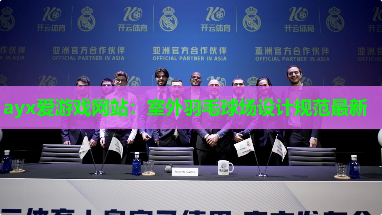 ayx爱游戏网站：室外羽毛球场设计规范最新