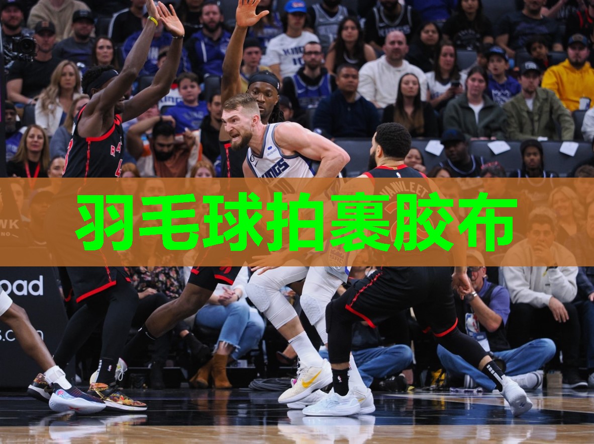 羽毛球拍裹胶布
