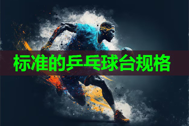 标准的乒乓球台规格