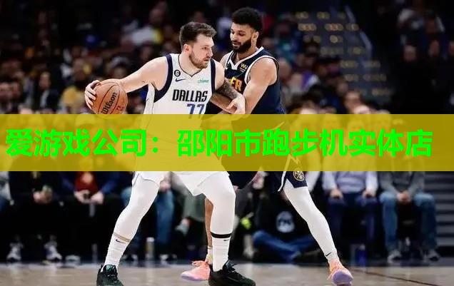 爱游戏公司：邵阳市跑步机实体店
