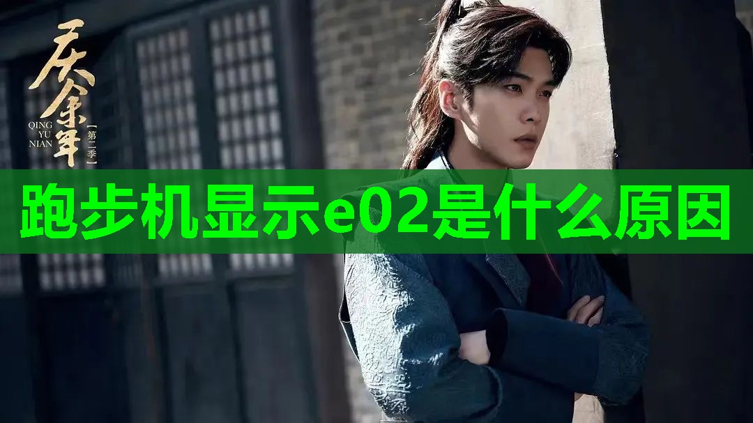跑步机显示e02是什么原因
