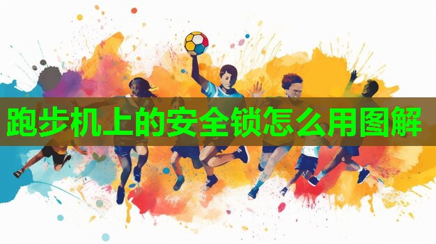 跑步机上的安全锁怎么用图解
