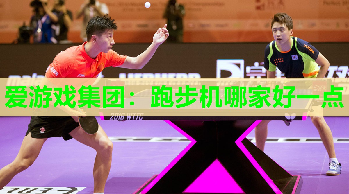 爱游戏集团：跑步机哪家好一点
