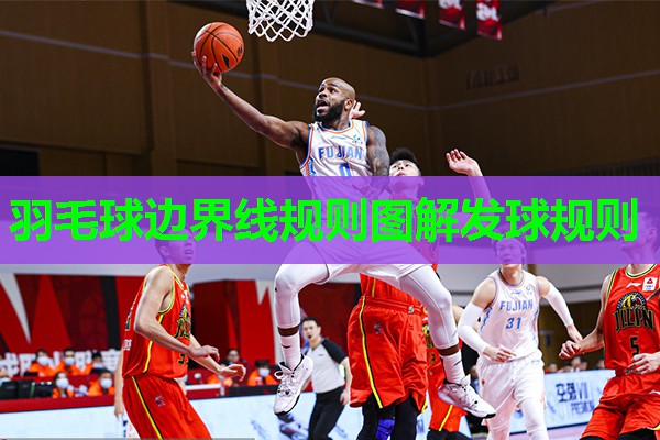 羽毛球边界线规则图解发球规则