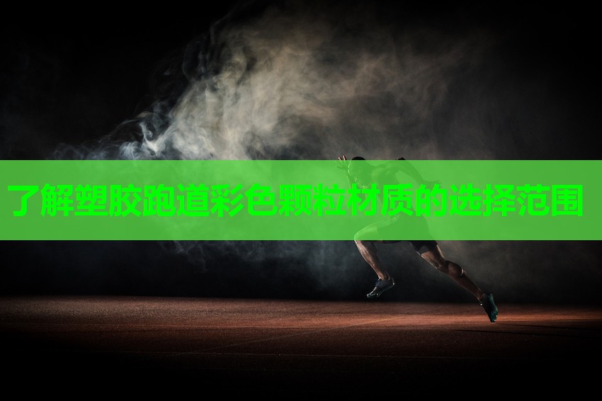 了解塑胶跑道彩色颗粒材质的选择范围
