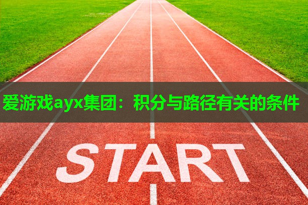 爱游戏ayx集团：积分与路径有关的条件