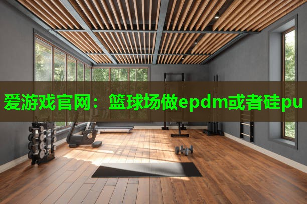 篮球场做epdm或者硅pu