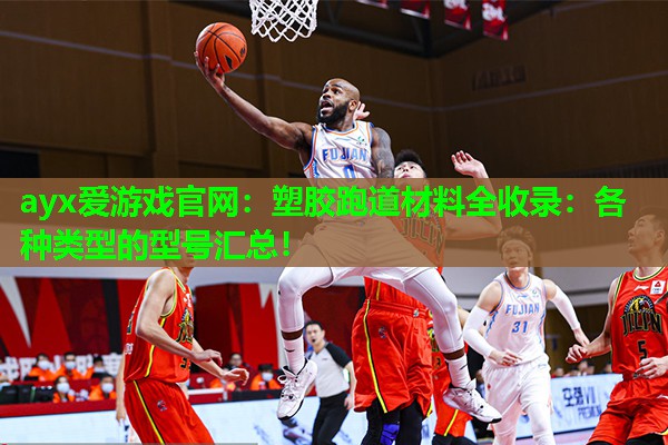 塑胶跑道材料全收录：各种类型的型号汇总！