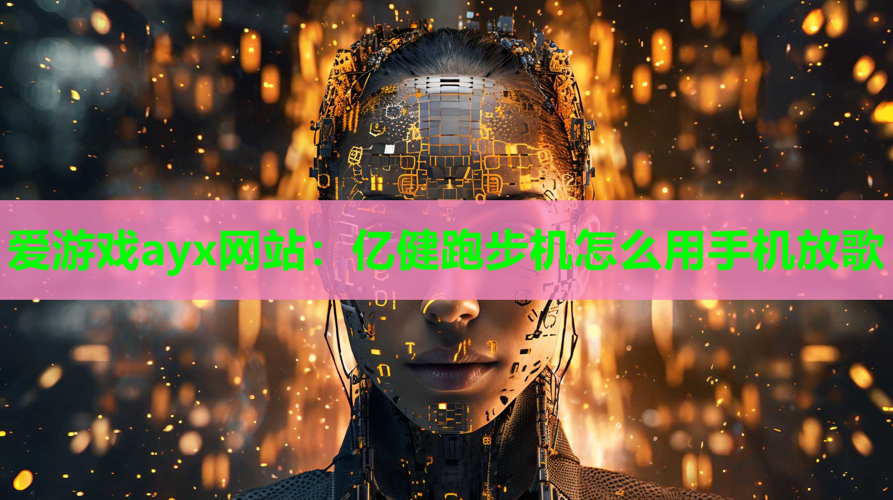 亿健跑步机怎么用手机放歌