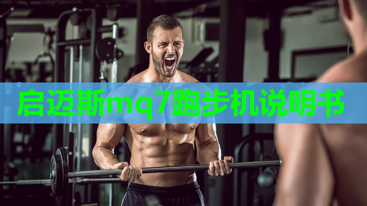 启迈斯mq7跑步机说明书