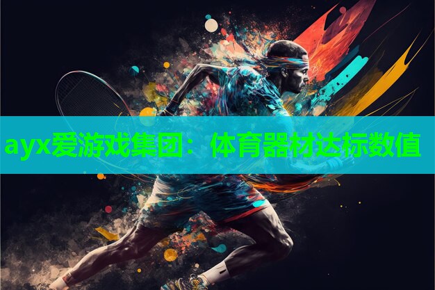 体育器材达标数值