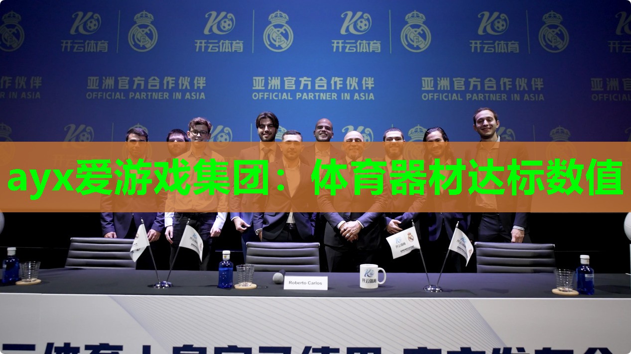体育器材达标数值