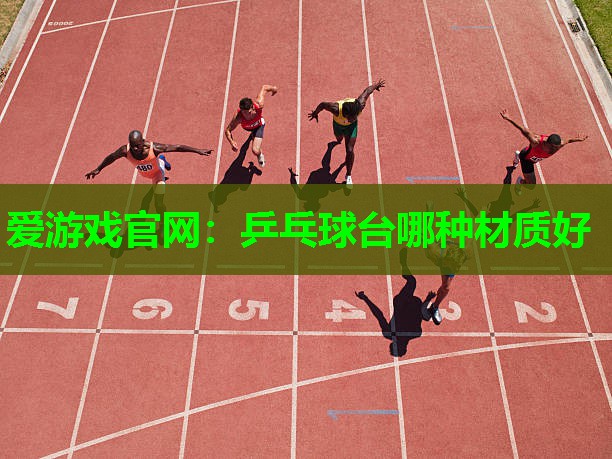 乒乓球台哪种材质好