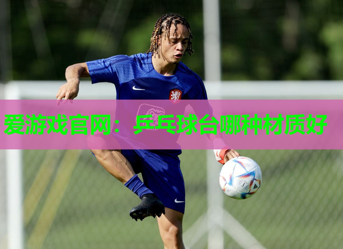 乒乓球台哪种材质好