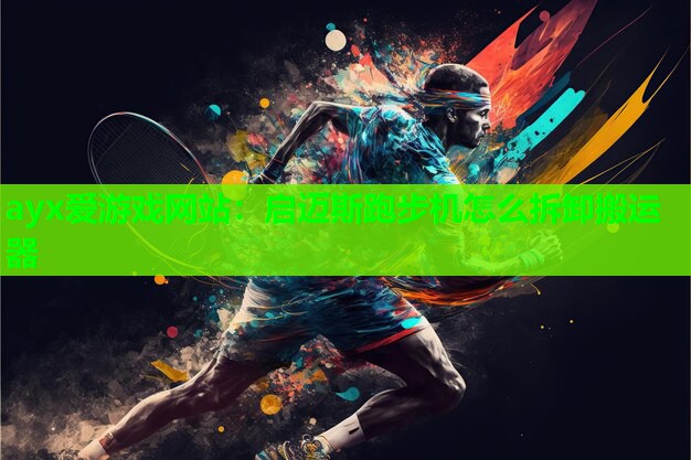 启迈斯跑步机怎么拆卸搬运器