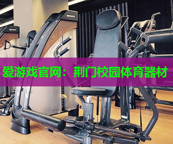 荆门校园体育器材