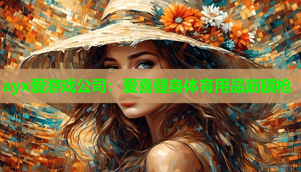 爱喜健身体育用品筋膜枪